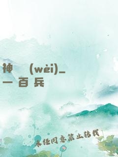 神級護衛(wèi)