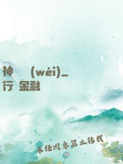 神級護衛(wèi)
