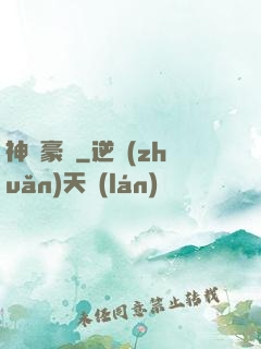 神級豪贅