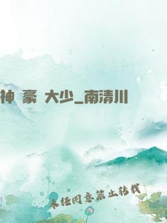 神級豪門大少