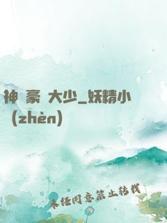 神級豪門大少