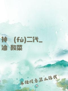神級負(fù)二代