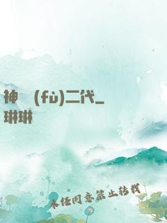 神級負(fù)二代