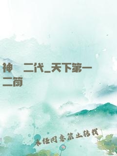 神級負二代