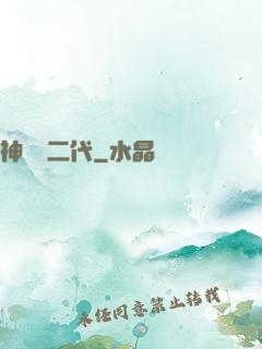 神級負二代