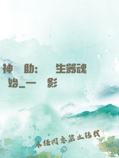 神級輔助：從雙生器魂開始