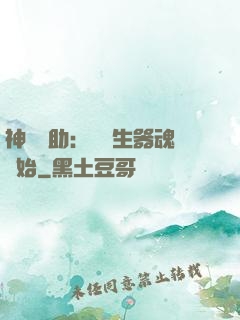 神級輔助：從雙生器魂開始