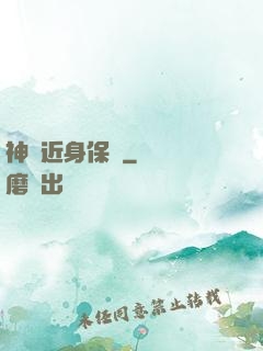 神級近身保鏢