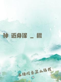 神級近身保鏢