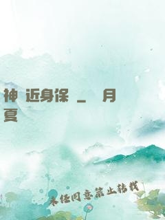 神級近身保鏢