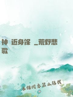 神級近身保鏢