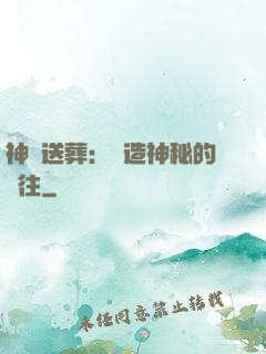 神級送葬：締造神秘的過往
