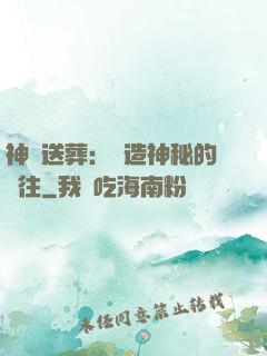 神級送葬：締造神秘的過往