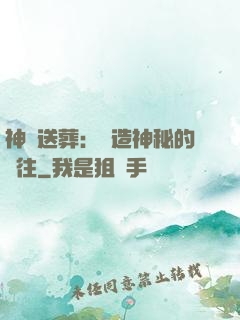 神級送葬：締造神秘的過往