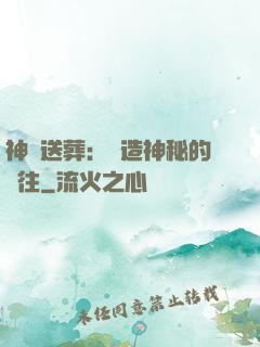 神級送葬：締造神秘的過往