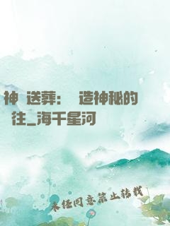 神級送葬：締造神秘的過往