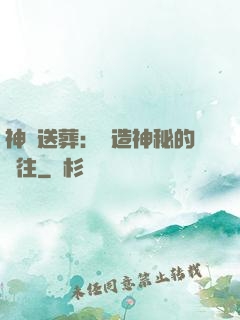 神級送葬：締造神秘的過往