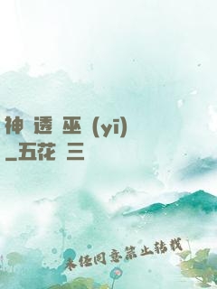 神級透視巫醫(yī)