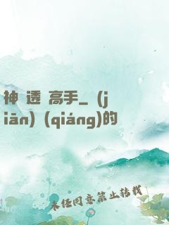 神級透視高手