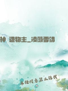 神級造物主