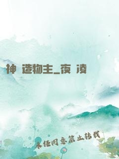 神級造物主