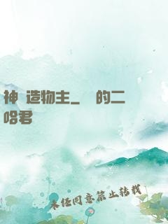 神級造物主