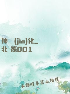 神級進(jìn)化