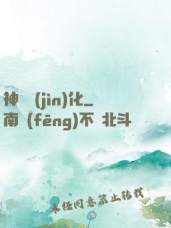 神級進(jìn)化