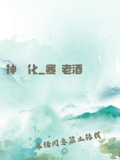 神級進化