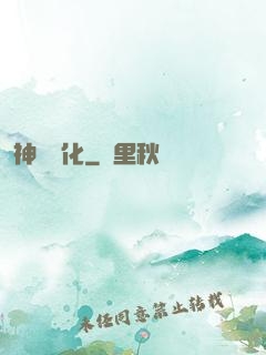 神級進化