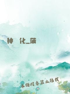 神級進化