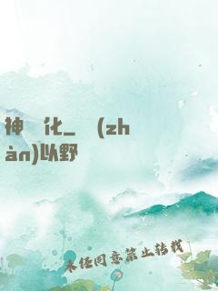 神級進化