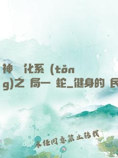 神級進化系統(tǒng)之開局一條蛇