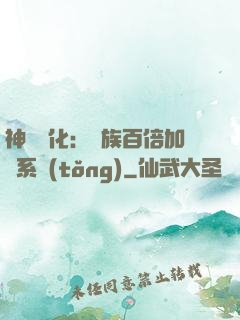 神級進化：龍族百倍加點系統(tǒng)