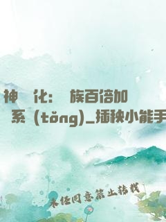神級進化：龍族百倍加點系統(tǒng)