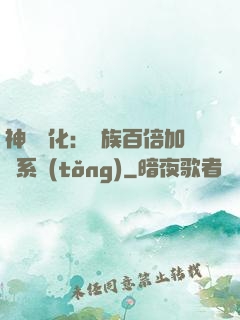 神級進化：龍族百倍加點系統(tǒng)