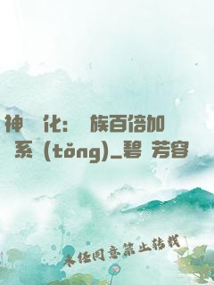 神級進化：龍族百倍加點系統(tǒng)