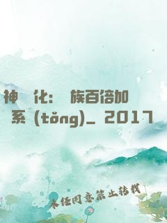 神級進化：龍族百倍加點系統(tǒng)