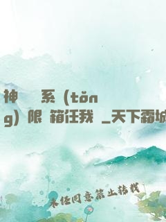 神級選擇系統(tǒng)無限寶箱任我選