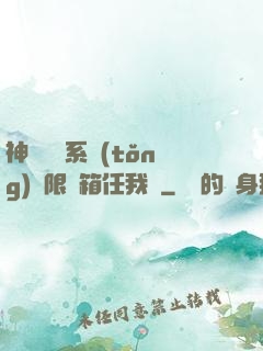 神級選擇系統(tǒng)無限寶箱任我選