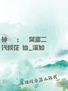 神級選擇：從懟哭富二代?；ㄩ_始