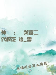神級選擇：從懟哭富二代?；ㄩ_始
