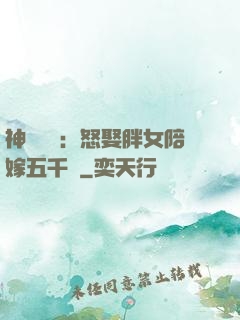神級選擇：怒娶胖女陪嫁五千萬