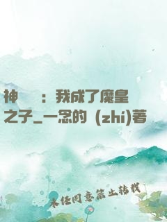 神級選擇：我成了魔皇之子