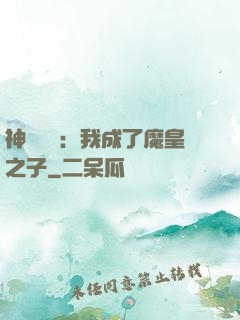 神級選擇：我成了魔皇之子