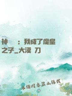 神級選擇：我成了魔皇之子