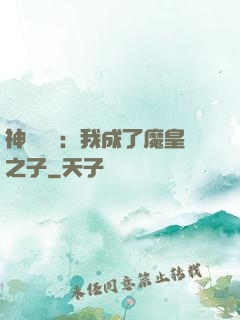 神級選擇：我成了魔皇之子