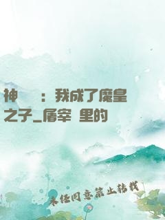 神級選擇：我成了魔皇之子