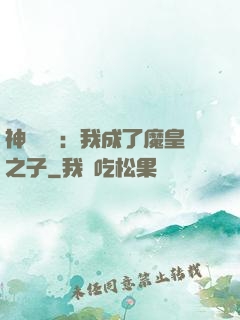 神級選擇：我成了魔皇之子