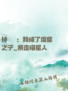 神級選擇：我成了魔皇之子